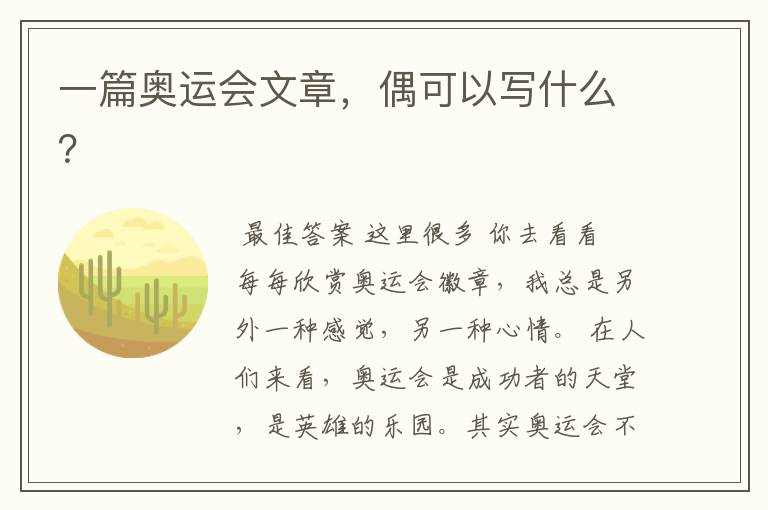 一篇奥运会文章，偶可以写什么？