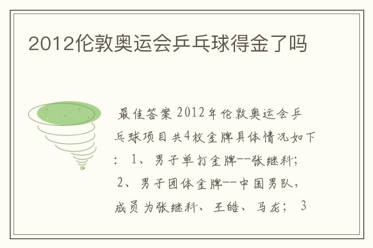 2012伦敦奥运会乒乓球得金了吗