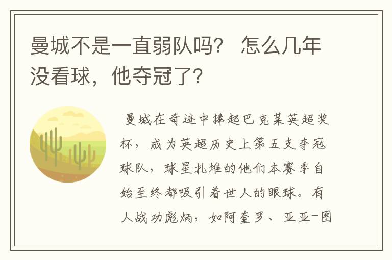 曼城不是一直弱队吗？ 怎么几年没看球，他夺冠了？