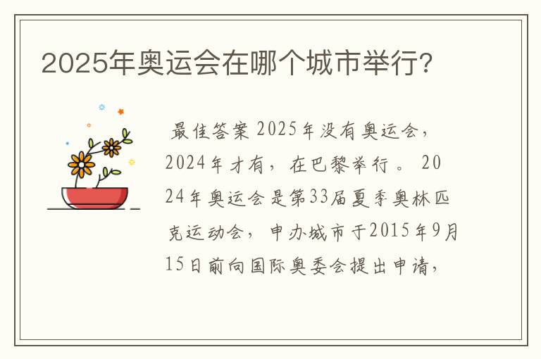 2025年奥运会在哪个城市举行?