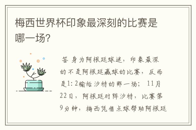 梅西世界杯印象最深刻的比赛是哪一场？