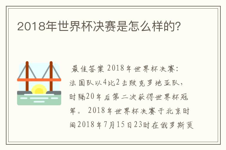 2018年世界杯决赛是怎么样的？