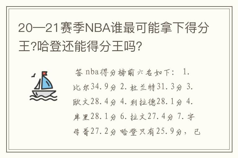 20—21赛季NBA谁最可能拿下得分王?哈登还能得分王吗？