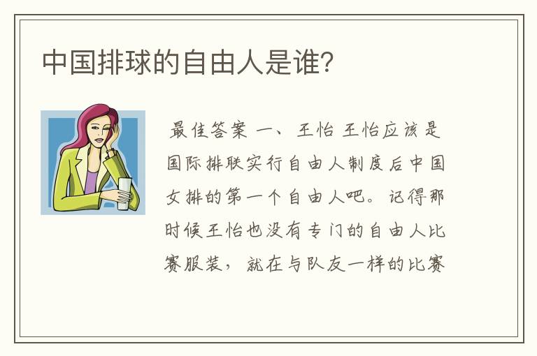 中国排球的自由人是谁？