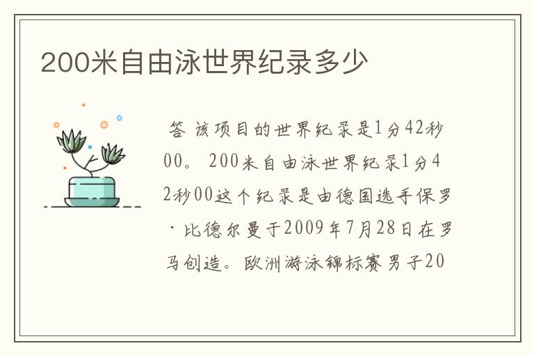 200米自由泳世界纪录多少