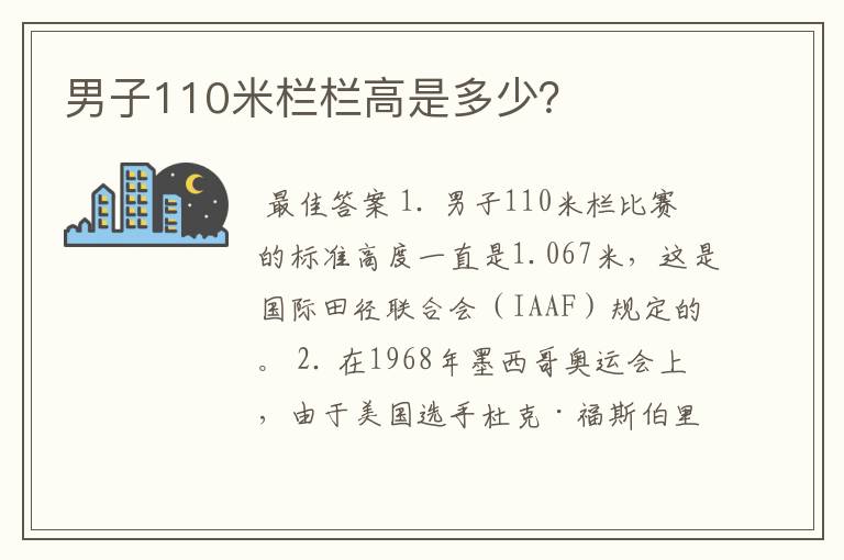 男子110米栏栏高是多少？