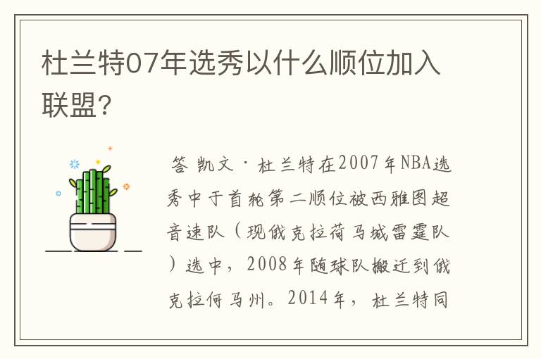 杜兰特07年选秀以什么顺位加入联盟?