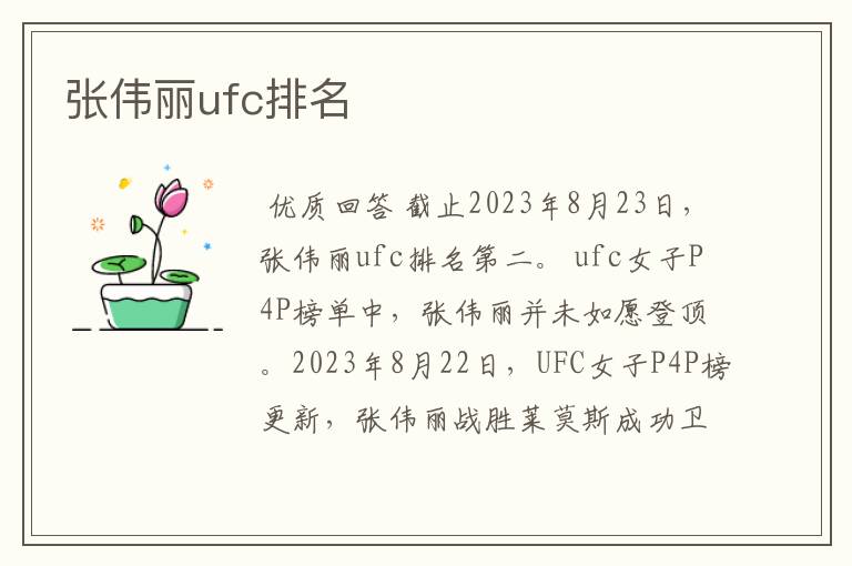 张伟丽ufc排名