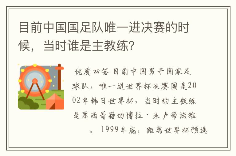 目前中国国足队唯一进决赛的时候，当时谁是主教练？