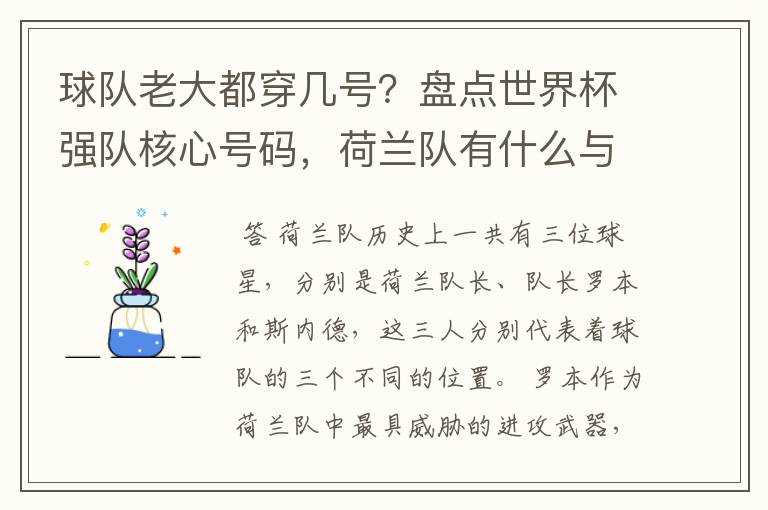 球队老大都穿几号？盘点世界杯强队核心号码，荷兰队有什么与众不同的地方？