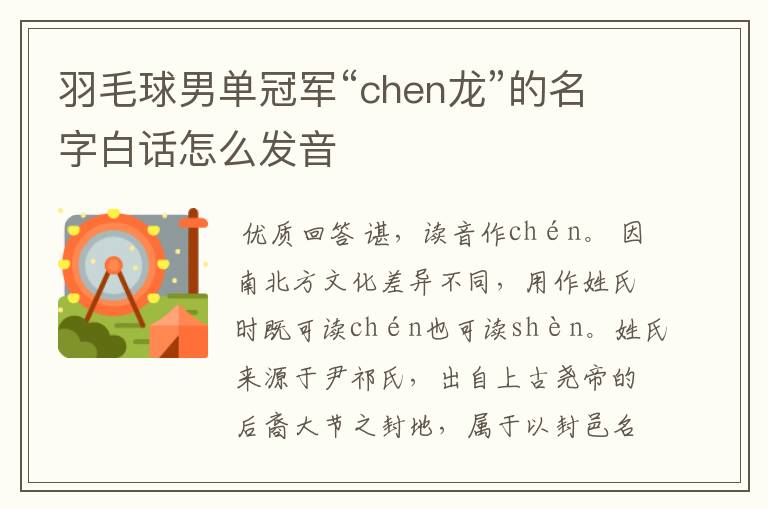 羽毛球男单冠军“chen龙”的名字白话怎么发音