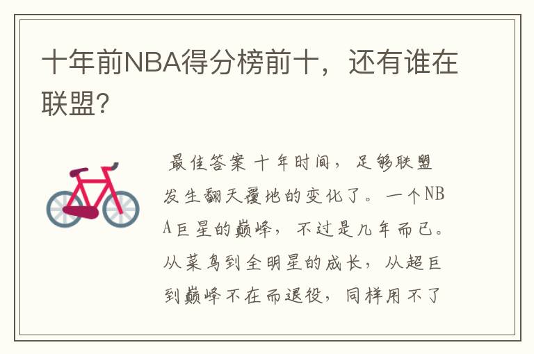 十年前NBA得分榜前十，还有谁在联盟？