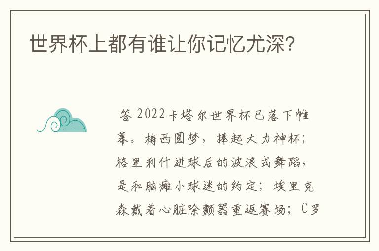 世界杯上都有谁让你记忆尤深?