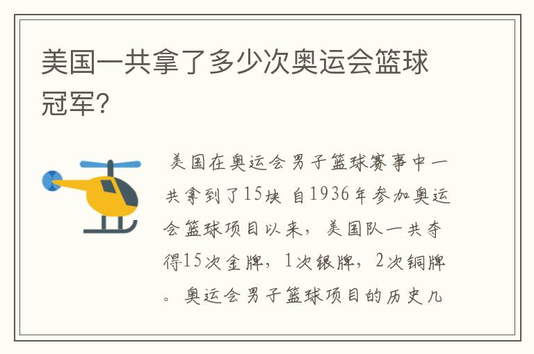 美国一共拿了多少次奥运会篮球冠军？