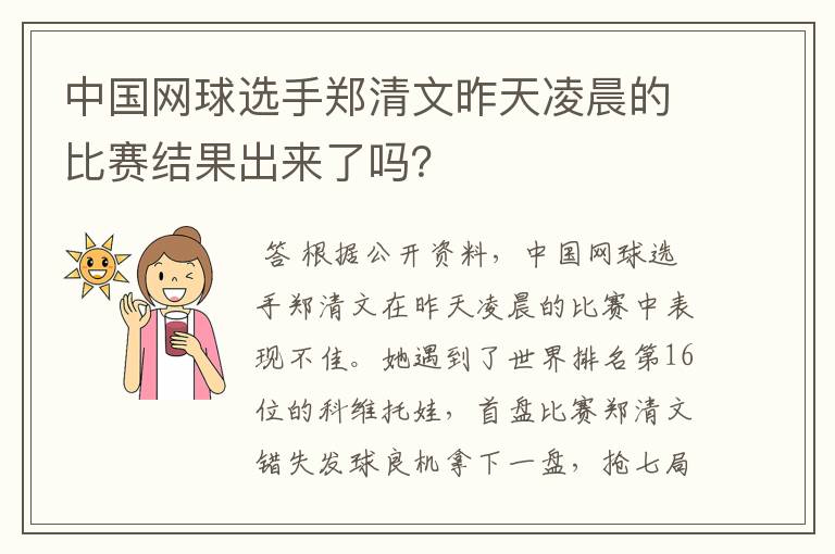 中国网球选手郑清文昨天凌晨的比赛结果出来了吗？