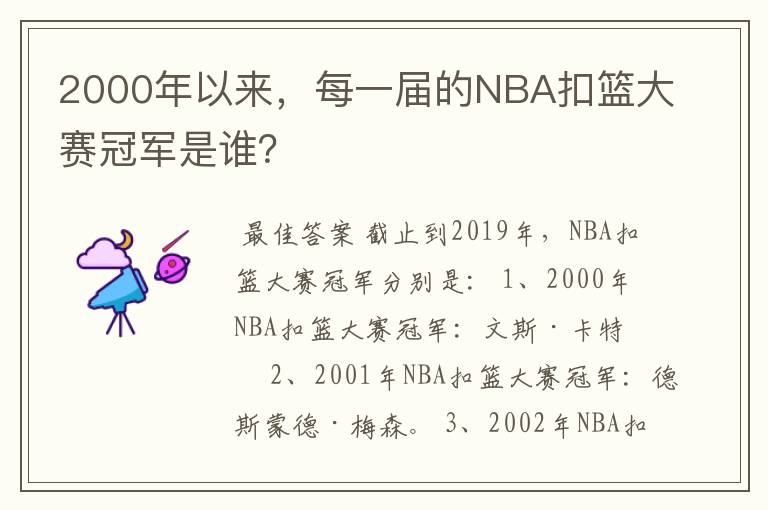 2000年以来，每一届的NBA扣篮大赛冠军是谁？