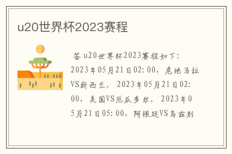 u20世界杯2023赛程