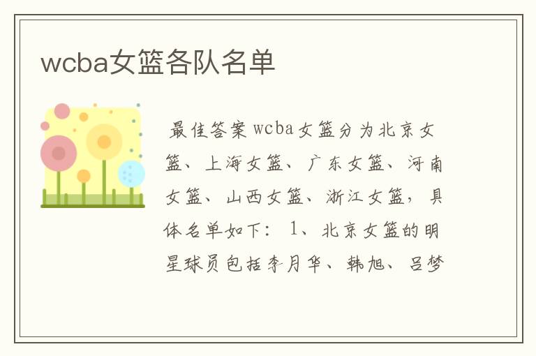 wcba女篮各队名单