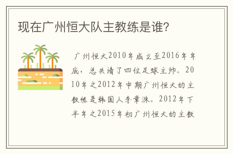 现在广州恒大队主教练是谁？