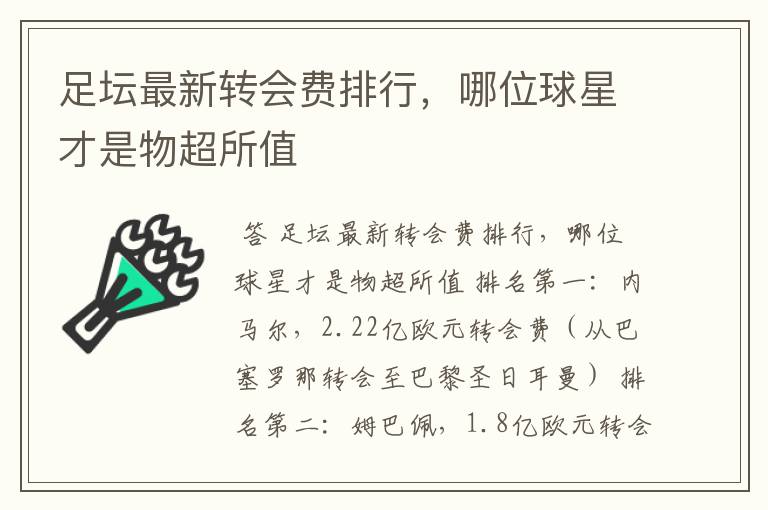 足坛最新转会费排行，哪位球星才是物超所值