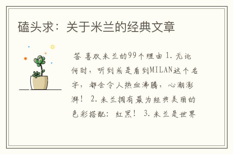 磕头求：关于米兰的经典文章