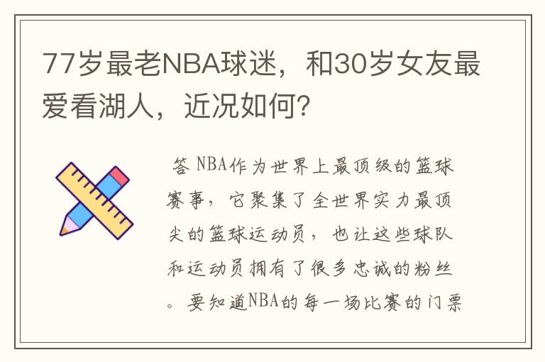 77岁最老NBA球迷，和30岁女友最爱看湖人，近况如何？