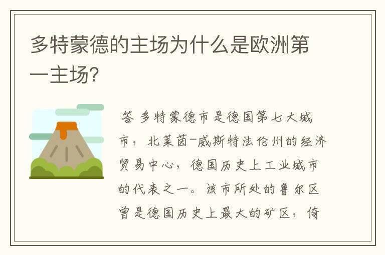 多特蒙德的主场为什么是欧洲第一主场？