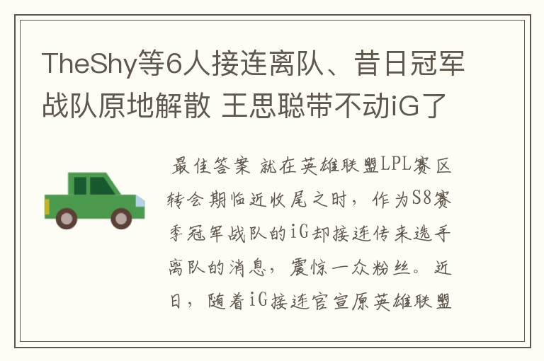 TheShy等6人接连离队、昔日冠军战队原地解散 王思聪带不动iG了？