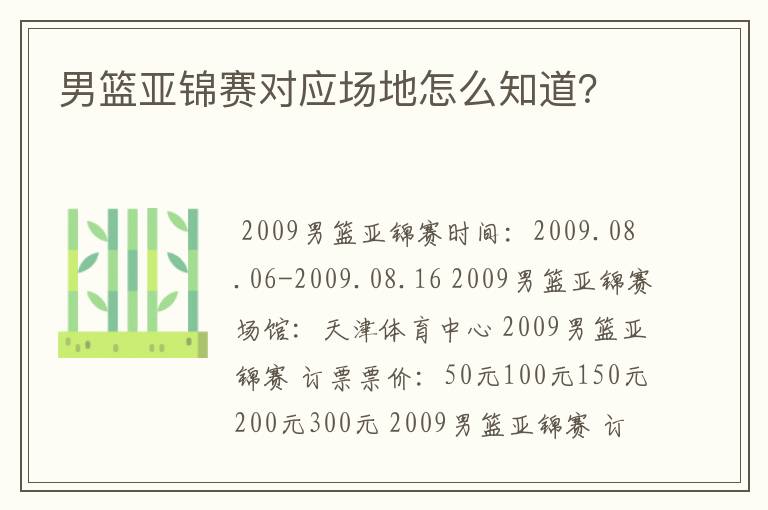 男篮亚锦赛对应场地怎么知道？