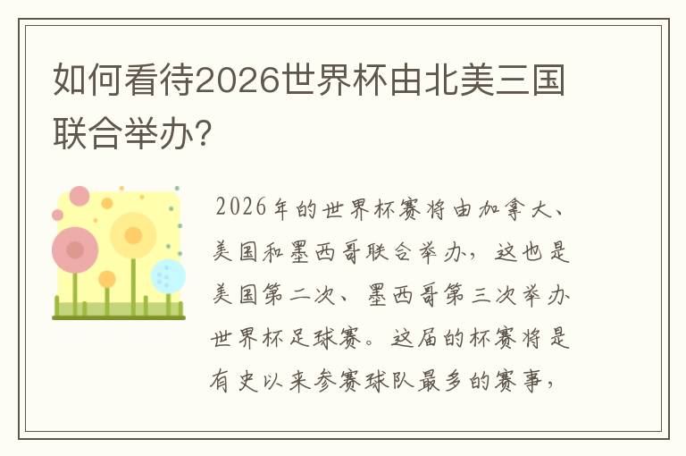 如何看待2026世界杯由北美三国联合举办？