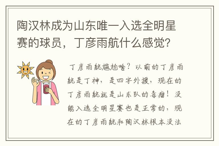 陶汉林成为山东唯一入选全明星赛的球员，丁彦雨航什么感觉？会感到尴尬吗？