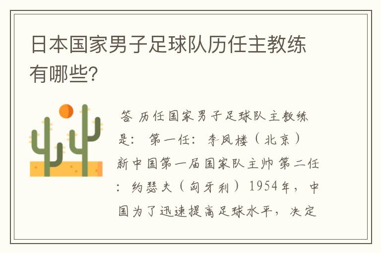 日本国家男子足球队历任主教练有哪些？