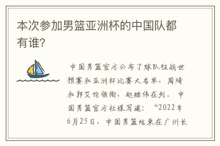 本次参加男篮亚洲杯的中国队都有谁？