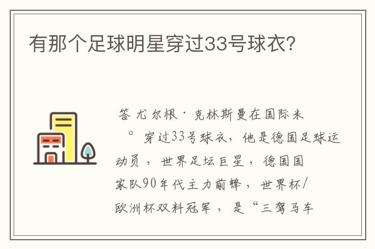 有那个足球明星穿过33号球衣？