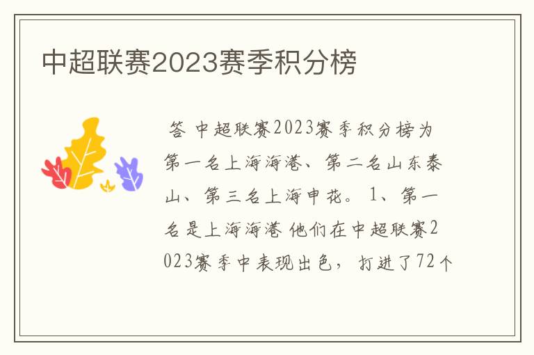 中超联赛2023赛季积分榜