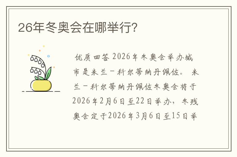 26年冬奥会在哪举行？