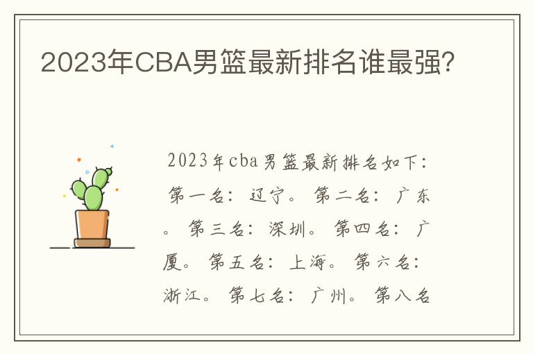 2023年CBA男篮最新排名谁最强？