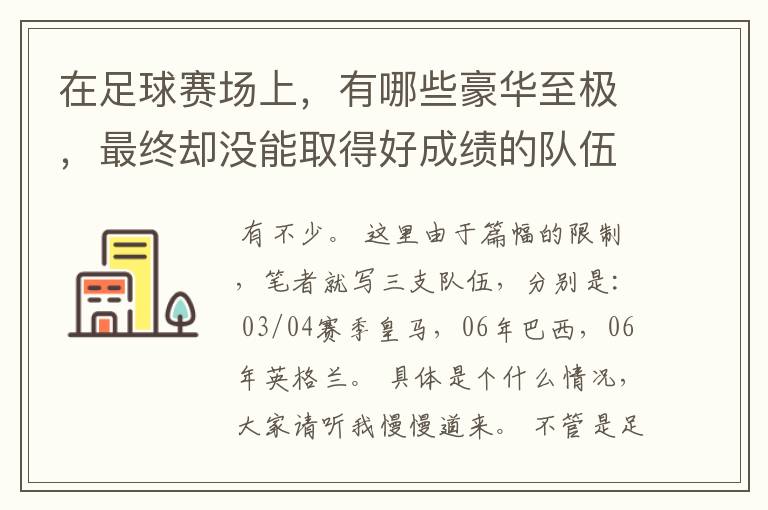 在足球赛场上，有哪些豪华至极，最终却没能取得好成绩的队伍？