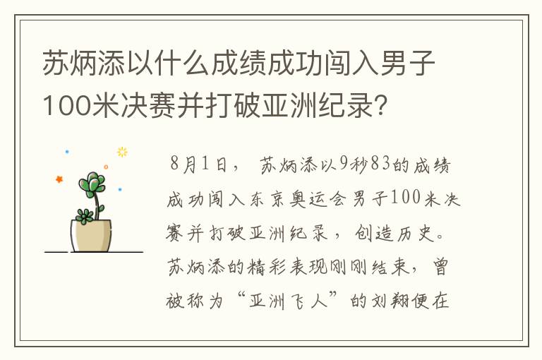 苏炳添以什么成绩成功闯入男子100米决赛并打破亚洲纪录？