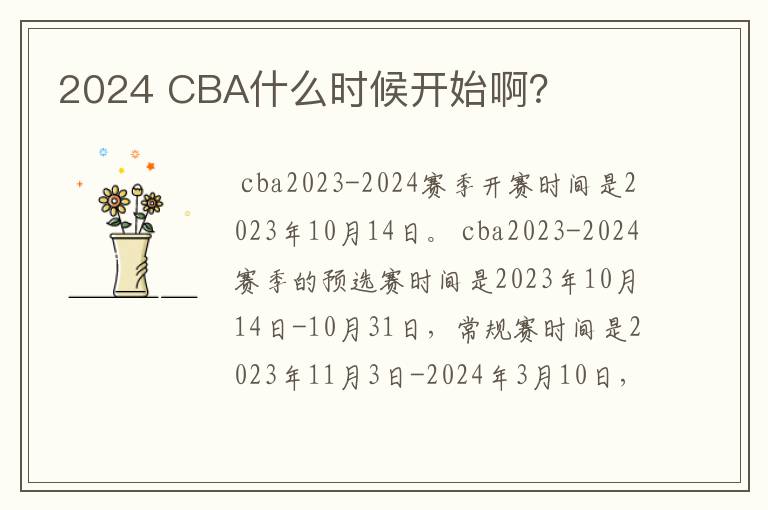 2024 CBA什么时候开始啊？