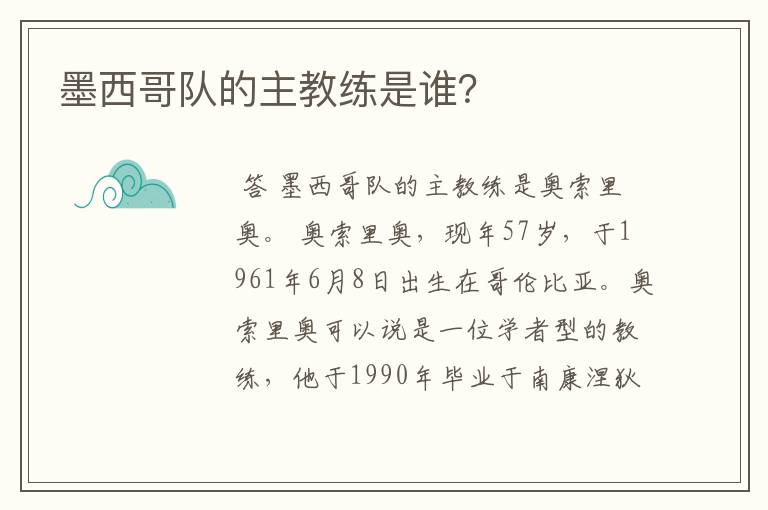 墨西哥队的主教练是谁？