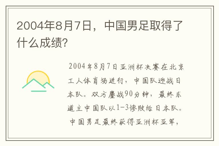 2004年8月7日，中国男足取得了什么成绩？