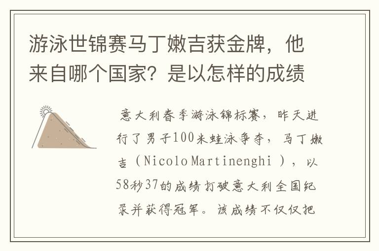 游泳世锦赛马丁嫩吉获金牌，他来自哪个国家？是以怎样的成绩夺冠的？