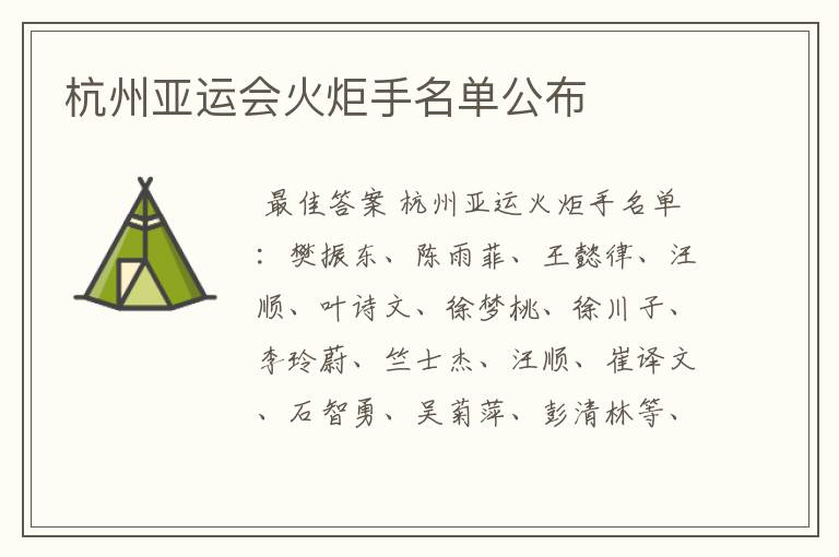 杭州亚运会火炬手名单公布