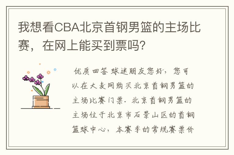 我想看CBA北京首钢男篮的主场比赛，在网上能买到票吗？