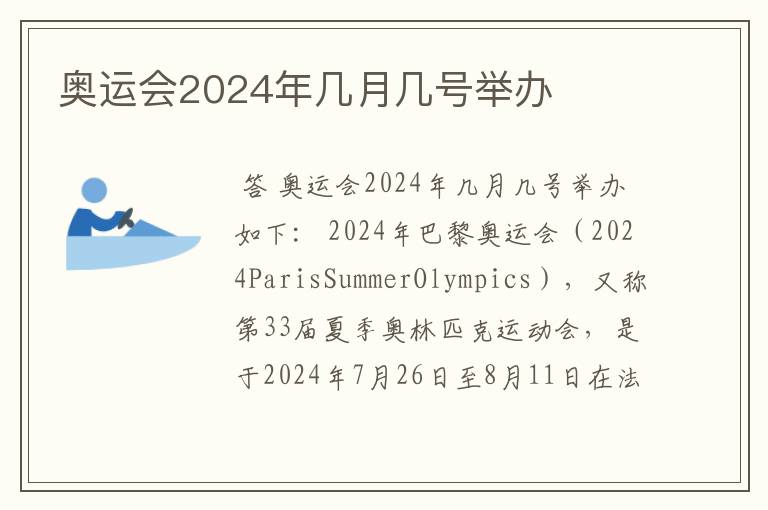 奥运会2024年几月几号举办