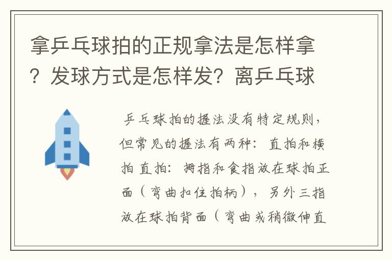 拿乒乓球拍的正规拿法是怎样拿？发球方式是怎样发？离乒乓球桌有多远…