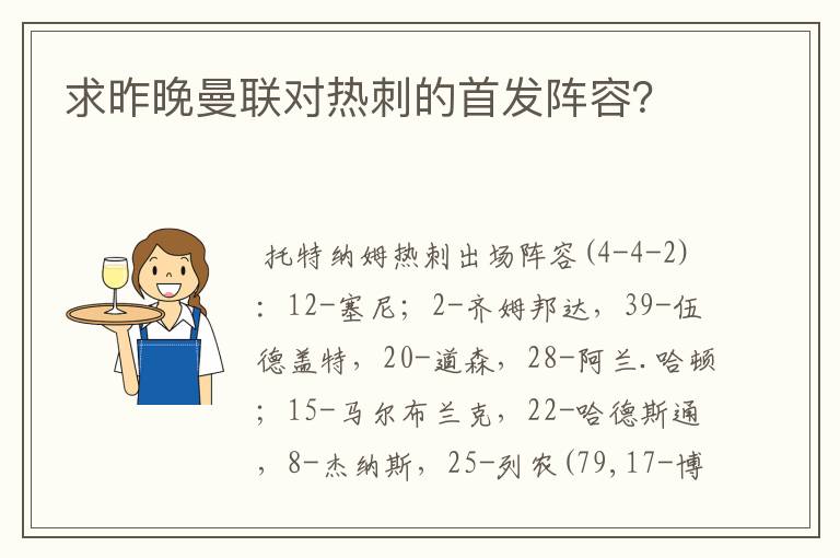 求昨晚曼联对热刺的首发阵容？