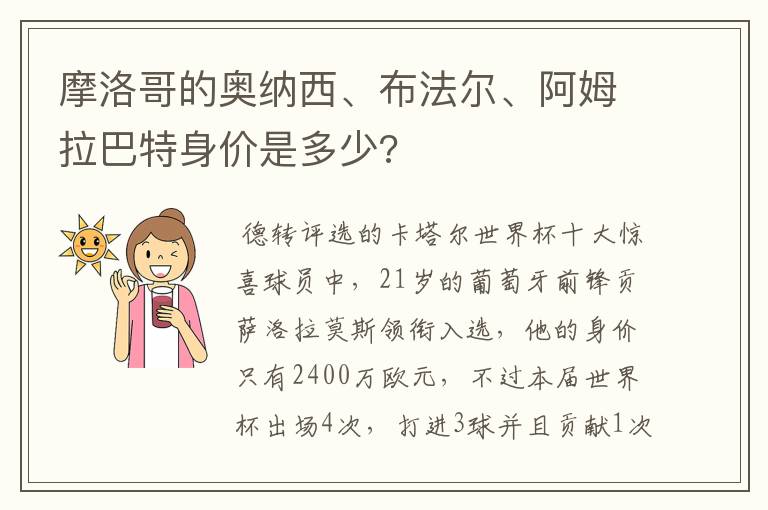 摩洛哥的奥纳西、布法尔、阿姆拉巴特身价是多少?