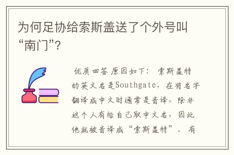 为何足协给索斯盖送了个外号叫“南门”？